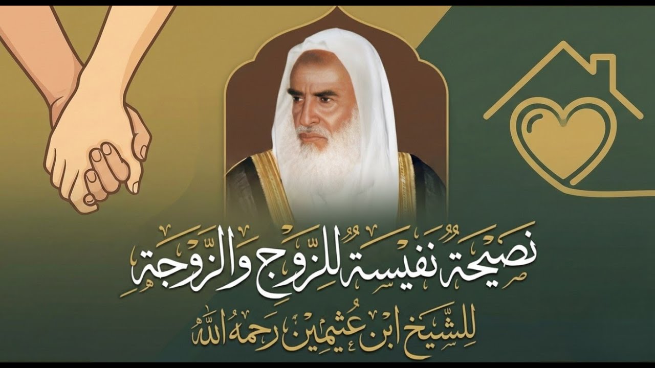 نصائح مهمة للسعادة الزوجية | فضيلة الشيخ محمد بن صالح العثيمين رحمه الله