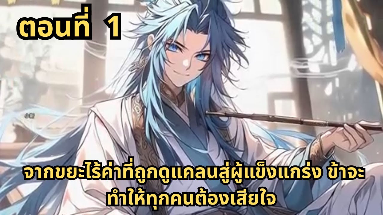 ตอนที่ 1   |       จากขยะไร้ค่าที่ถูกดูแคลนสู่ผู้แข็งแกร่ง ข้าจะทำให้ทุกคนต้องเสียใจ