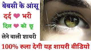 बेबसी के आंसू।। दर्द भरी शायरी।। Rula dene wali shayari || Heart Touching Shayari