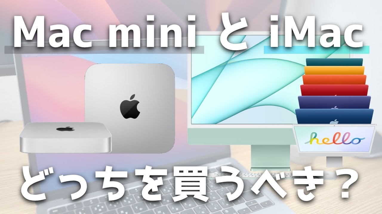 iMacとMacmini買うならどっち？視聴者のみんなと考えてみました 