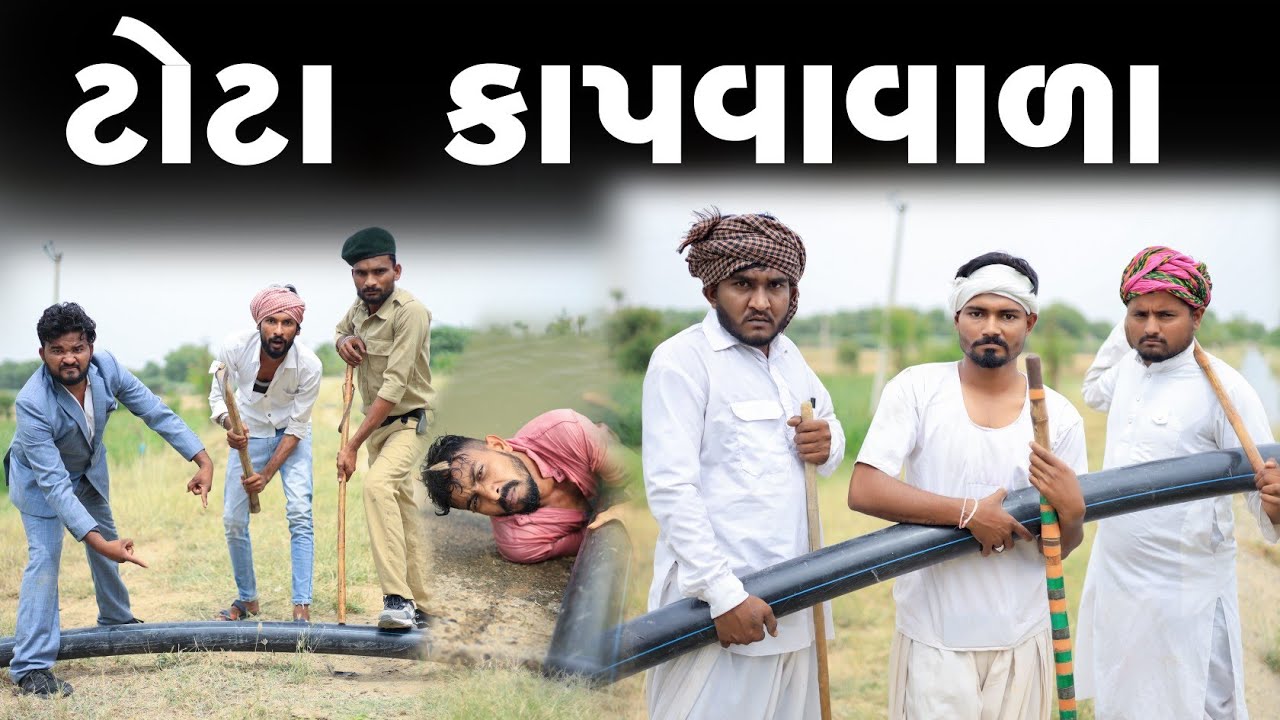 ટોટા કાપવા વાળા | દેશી કોમેડી વિડિયો | Village Boy New Comedy Video 2023 | Funny Video | Comedy