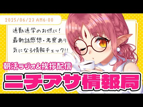 【6/22放送回】朝活ラジオ！ニチアサ情報局／最新話の振り返り感想会【 #ルルなま 】
