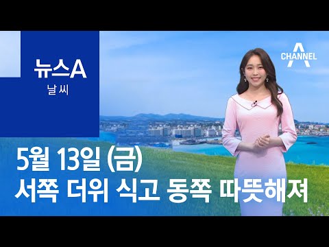 [날씨]내일 서쪽 더위 식고 동쪽 따뜻해져…강한 자외선 유의 | 뉴스A