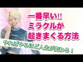 実践済み！人生を変える１番の近道は絶対コレ！！