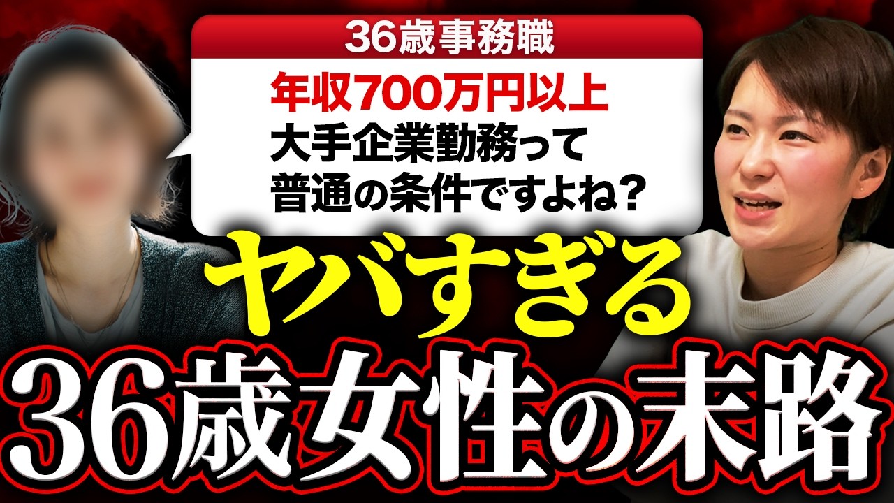 【婚活相談】36歳事務員『年収700万円以上・大手企業勤務なら普通だと思うんですけど…』→厳しい現実