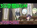 ディアソムニアのみんなと授業を受けたよ！（3D空間BGM）