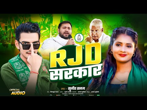 #rjdsong|राजेडी सरकार|Sujeet Sanam|सुजीत सनम|RJD Sarkar|RJD Lover|RJD Ka Gana #sujit_sanam