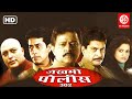 Zakhmi police 302  full marathi movie  ramesh bhatkarkuldeep pawar