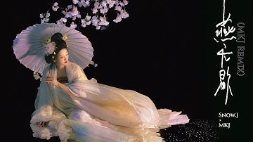 Thumbnail of 官方版MV《燕无歇》Yan Wu Xie（Official Music Video）#燕无歇