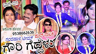 Gouri Geddalu Full Natak-01 | ನಿಡಗುಂದಿ ಯಲ್ಲಿ ಗಂಜಿಹಾಳ ಟೀಮ್ ವತಿಯಿಂದ.. ಗೌರಿ ಗೆದ್ದಳು | Ashok 9538662636