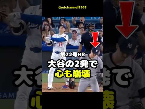 【大谷翔平】LAD vs NYY：第22号HR、大谷の2発で心も崩壊！⚾🫠 #shorts #mlb #大谷翔平