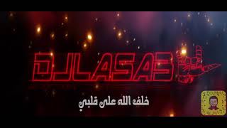 BY DJLASA3 ريمكس قلبي جبرني | خلف الله على قلبي -  بدون حقوق - djlasa3