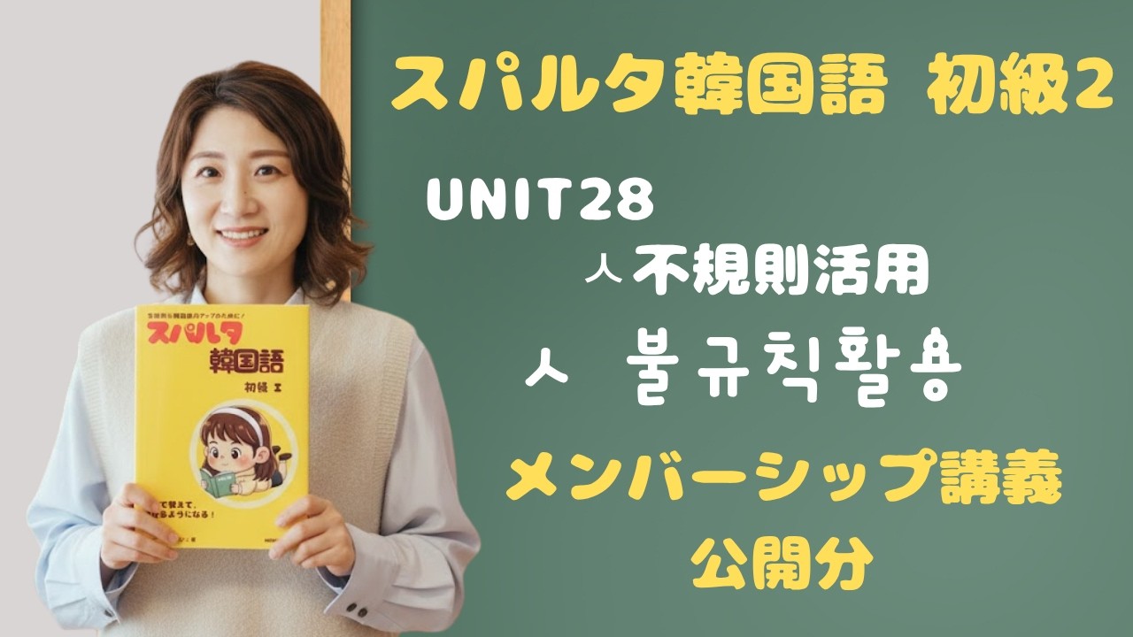 【スパルタ韓国語 初級2】Unit28 ㅅ不規則活用 完全攻略！짓다・낫다・붓다＋例外3つ（웃다・벗다・씻다）の見分け方