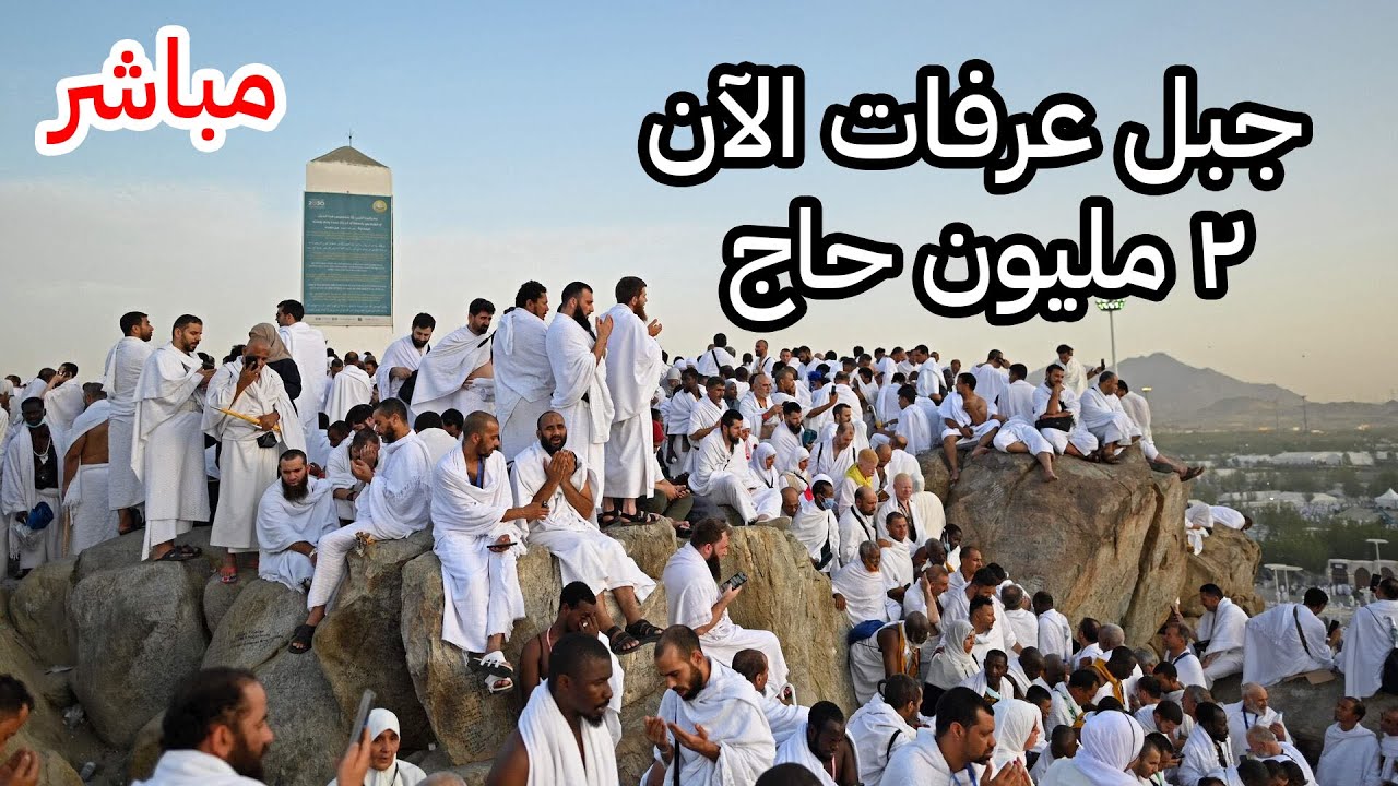 مكة مباشر  يوم عرفة ومنى من مكة المكرمة  نقل شعائر الحج 1446 هـ  مكه المكرمه مباشر