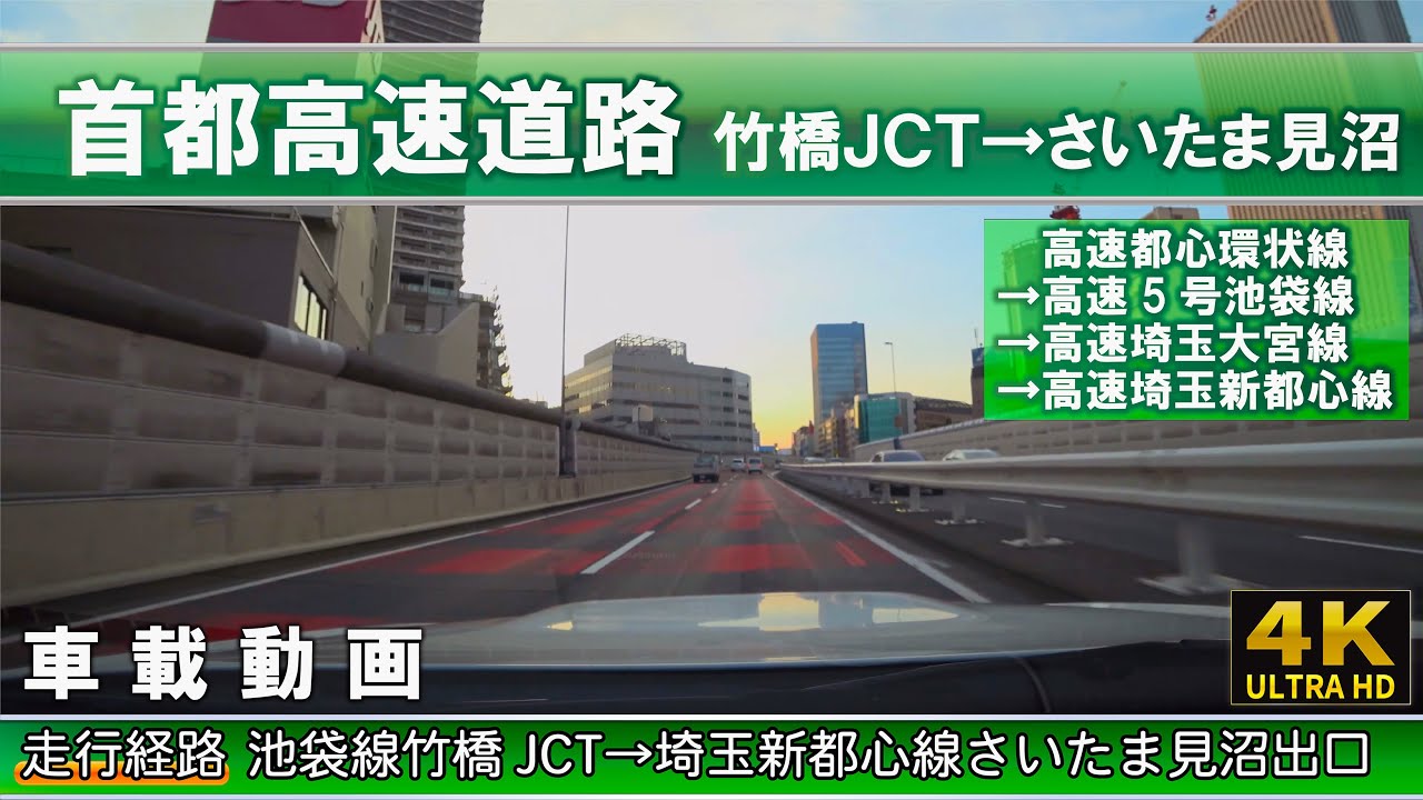 4k 首都高速道路 池袋線竹橋jct 埼玉新都心線さいたま見沼出口 車載動画 19年4月5日撮影 首都高ドライブ Youtube