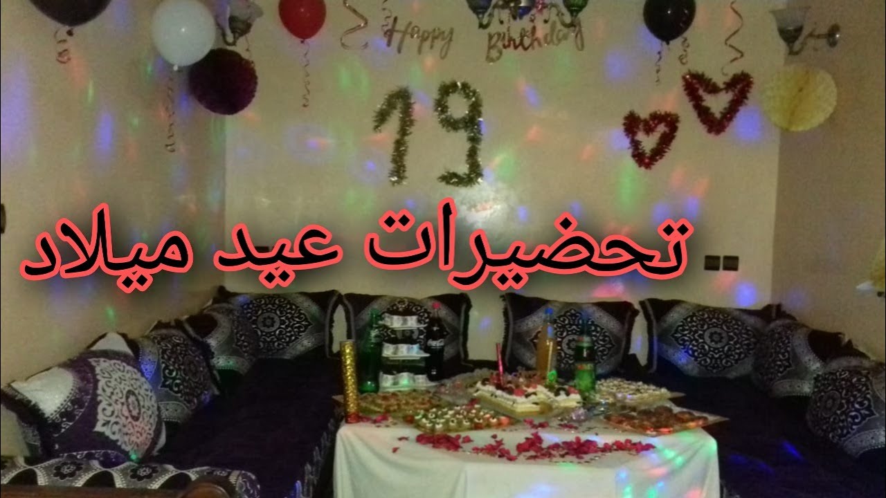 جهزوا معايا لحفلة عيد ميلاد 🎉🎉 تحضيرات الفضاء و الحلويات و المملحات ....