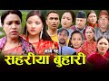     sahariya buhari episode 19     new nepali sentimental serial
