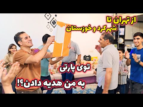 برادرم تو جشن به من هدیه داد سفرم به ایران و ماجراهاش
