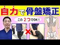 【骨盤矯正】骨盤の歪みのを自分で治す方法～チェックの方法から治し方まで解説～