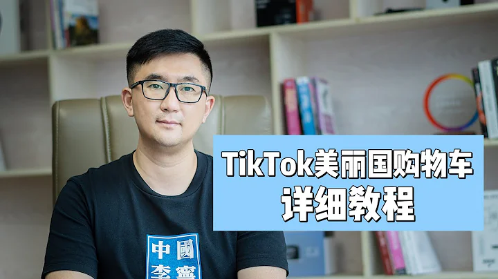 TikTok美国购物车详细教程-附申请流程 - 天天要闻