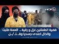 قضية الطفلتين غزل و رقية العمة طلبت والخال اعتـ ـدى جسديا وقـ ـتـ ـل اتهام مع تمام 