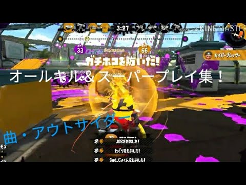 オールキル＆スーパープレイ集！パート5 アウトサイダー [スプラトゥーン2]