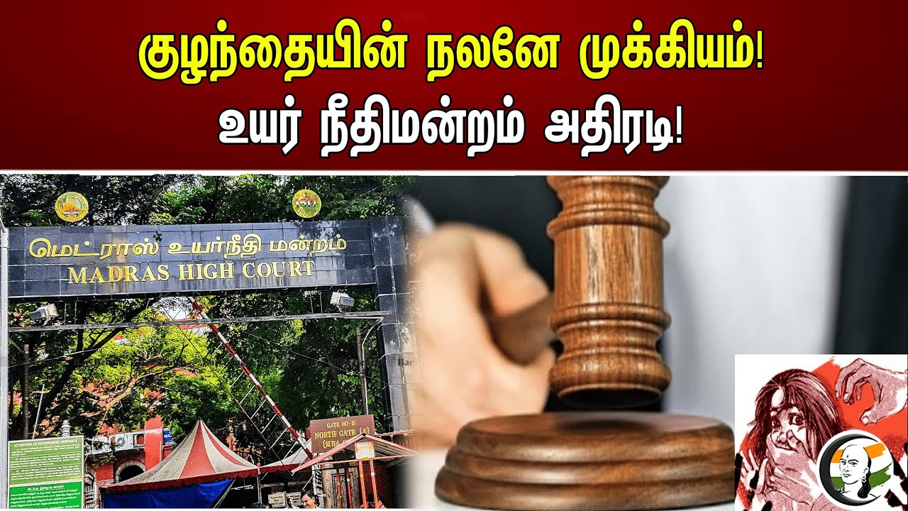 குழந்தையின் நலனே முக்கியம்! உயர் நீதிமன்றம் அதிரடி! | Highcourt