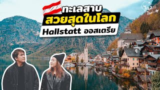 เที่ยวออสเตรีย หมู่บ้านมรดกโลกสวยสุดใจ Hallstatt และเมืองสีพาสเทล Innsbruck  | IceBank Diary