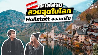 เที่ยวออสเตรีย หมู่บ้านมรดกโลกสวยสุดใจ Hallstatt และเมืองสีพาสเทล Innsbruck | IceBank Diary