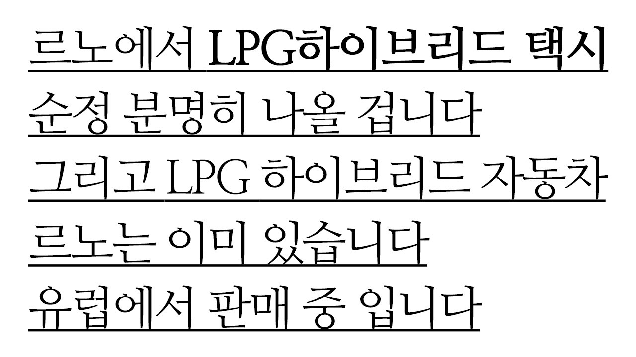 택시기사님이 간절히 원하는 LPG 하이브리드 순정 택시 르노에서 분명 나오긴 나올겁니다. 그리고 이미 유럽에서 LPG 하이브리드 자동차는 판매중 입니다. 기술력은 충분합니다.
