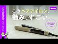 【LIVE配信】このヘアアイロン、艶み、すごい。【おすすめヘアケア】