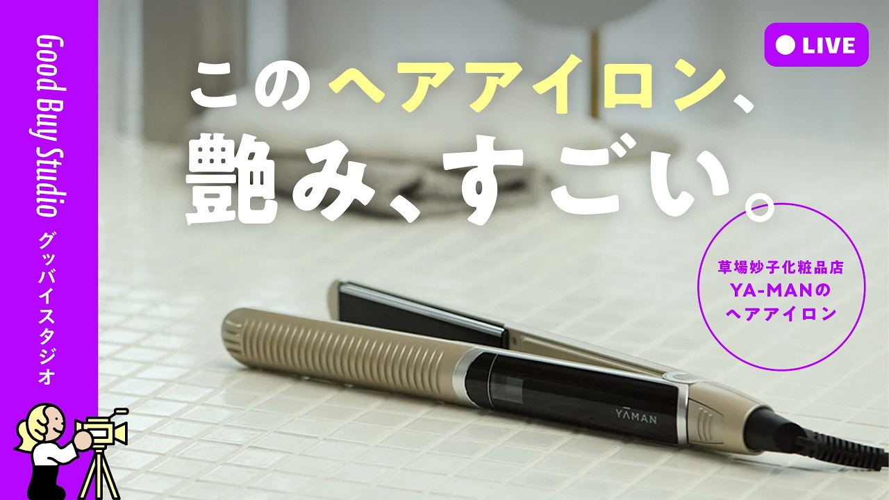 【LIVE配信】このヘアアイロン、艶み、すごい。【おすすめヘアケア】
