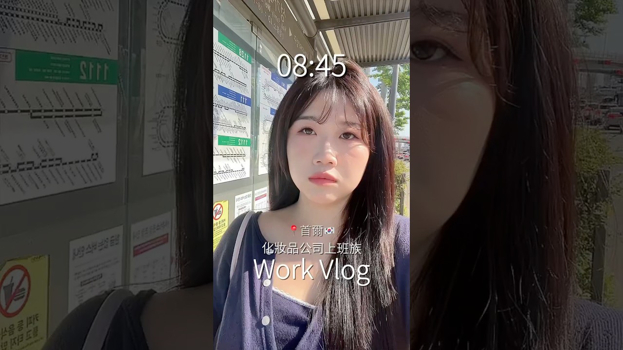 居韓十年🇰🇷化妝品公司上班族Work Vlog👩🏻💻 縮圖