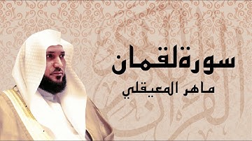 سورة لقمان تلاوة عذبة ... الشيخ ماهر المعيقلي
