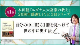 7/4(火)21時半～本田健『ユダヤ人大富豪の教え』20周年感謝LIVE 3回シリーズ ★ 第1回「自分の中に眠る1冊を見つけて、世の中に出す法」　#本田健 #ユダヤ人大富豪の教え