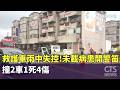 救護車雨中失控！　未載病患開警笛　撞2車1死4傷｜華視新聞 20261004 @CtsTw