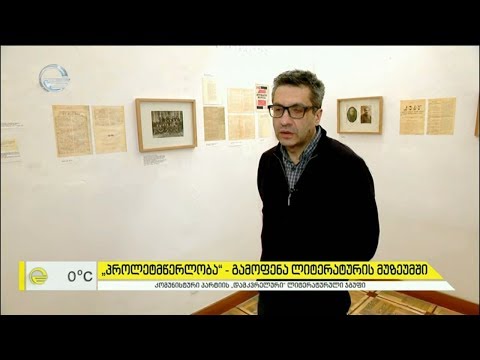 „პროლეტმწერლობა“  -  გამოფენა ლიტერატურის მუზეუმში
