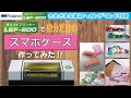 Roland UVプリンター】を使って「スマホケース」を作ってみました