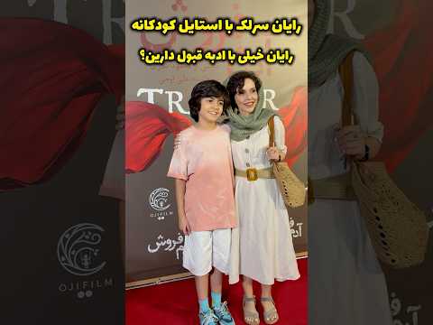 رایان سرلک پسر بچه کوچولوعه سریال زیرخاکی چقدر این بچه با ادبه قبول دارین