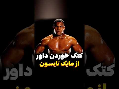 ورژن عصبانی مایک تایسون بوکس بوکس حرفه ای رزمی فکت تایسون