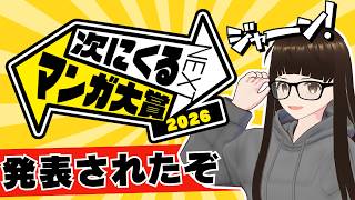 【#次にくるマンガ大賞】結果発表！！ 感想を語ろう【Vtuber】