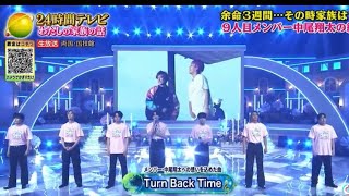 24時間テレビfantastics『turn back time』