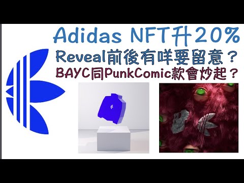 [NFT 中文] Adidas NFT 突然升20！ITM & Capsule NFT 有甚麼因素？關世界盃事？BAYC CryptoPunk gmoney 合作款會否供不應求 NFT 教學 香港