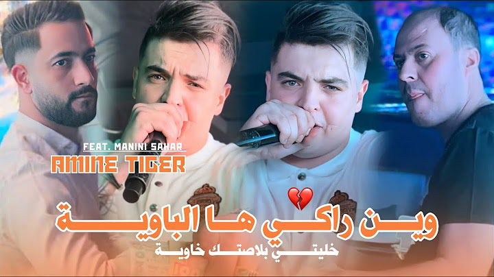 Cheb Amine Tiger 2025 Win Raki Ha Lbawya © خليتي بلاصتك خاوية | Avec Manini Sahar ( Music Vidéo )