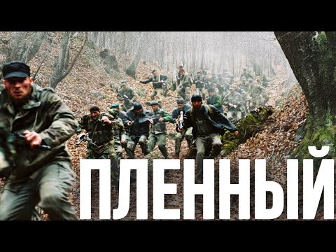 МОЩНЫЙ ВОЕННЫЙ ФИЛЬМ О БОЕВЫХ ДЕЙСТВИЯХ В ЧЕЧНЕ! \