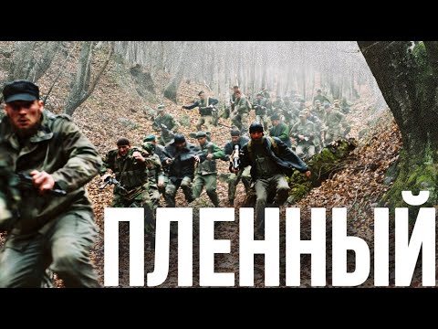 Мощный Военный Фильм О Боевых Действиях В Чечне! Пленный Лучшие Военные Фильмы, Русские Боевики