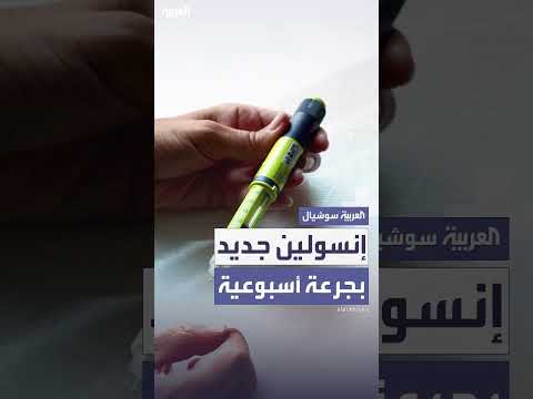 إنسولين أسبوعي جديد: أمل لمرضى السكري النوع الثاني