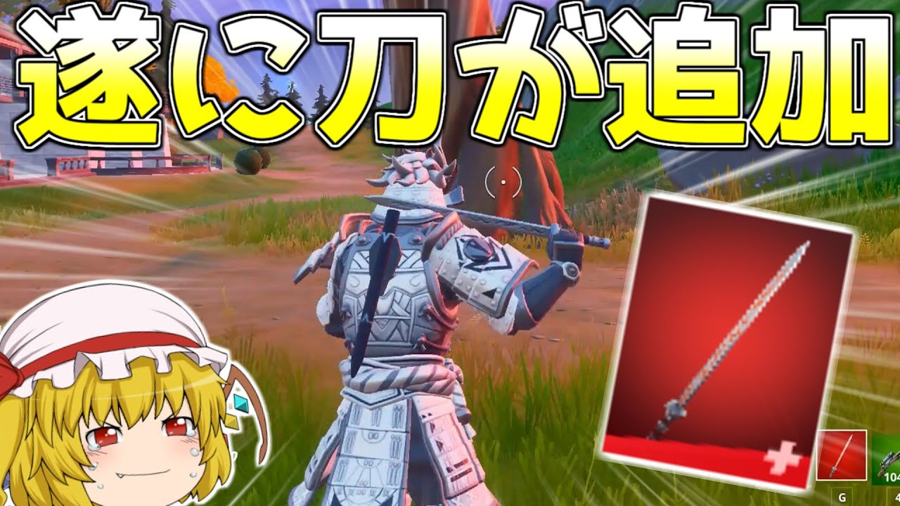 フォートナイト 新しく追加されたツルハシがかっこよすぎる 日本刀 ゆっくり実況 Fortnite 297 Youtube