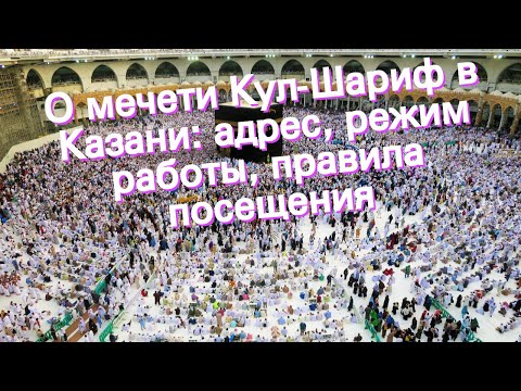 О мечети Кул-Шариф в Казани: адрес, режим работы, правила посещения