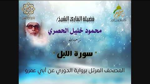 سورة الليل برواية الدوري عن أبي عمرو البصري  بصوت فضيلة القارئ الشيخ محمود خليل الحصري رحمه الله